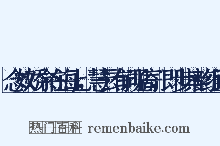 念奴娇余在海上，慧云有词见寄，即步其韵组词是什么意思的图片